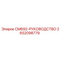 2652098779 CM692-РУКОВОДСТВО Epiroc