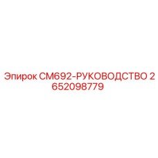 2652098779 CM692-РУКОВОДСТВО Epiroc