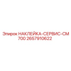 2657910622 НАКЛЕЙКА-СЕРВИС-CM700 Epiroc