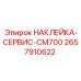 2657910622 НАКЛЕЙКА-СЕРВИС-CM700 Epiroc