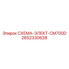 2652330628 СХЕМА-ЭЛЕКТ-CM700D Epiroc