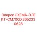 2652330628 СХЕМА-ЭЛЕКТ-CM700D Epiroc