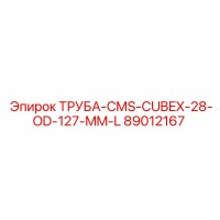 89012167 ТРУБА-CMS-CUBEX-28-OD-127-MM-L Epiroc