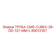 89012167 ТРУБА-CMS-CUBEX-28-OD-127-MM-L Epiroc