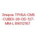 89012167 ТРУБА-CMS-CUBEX-28-OD-127-MM-L Epiroc