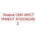 4700383452 CMV-ИНСТУРМЕНТ Epiroc