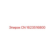 1623516800 CN Epiroc
