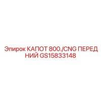 GS15833148 КАПОТ 800/CNG ПЕРЕДНИЙ Epiroc
