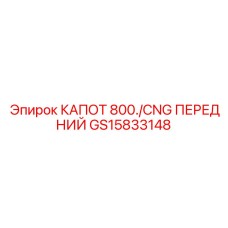 GS15833148 КАПОТ 800/CNG ПЕРЕДНИЙ Epiroc