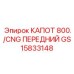 GS15833148 КАПОТ 800/CNG ПЕРЕДНИЙ Epiroc
