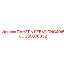 GS5070332 ПАНЕЛЬ ЛЕВАЯ CNG40/50 Epiroc