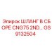 GS9132504 ШЛАНГ В СБОРЕ CNG75 2ND Epiroc
