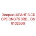 GS9132506 ШЛАНГ В СБОРЕ CNG75 3RD Epiroc