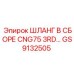 GS9132505 ШЛАНГ В СБОРЕ CNG75 3RD Epiroc