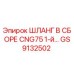 GS9132502 ШЛАНГ В СБОРЕ CNG75 1-й Epiroc