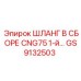 GS9132503 ШЛАНГ В СБОРЕ CNG75 1-й Epiroc