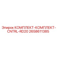 2658611385 КОМПЛЕКТ-КОМПЛЕКТ-CNTRL-RD20 Epiroc