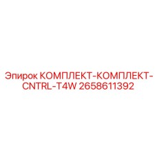 2658611392 КОМПЛЕКТ-КОМПЛЕКТ-CNTRL-T4W Epiroc