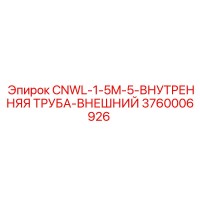 3760006926 CNWL-1-5M-5-ВНУТРЕННЯЯ ТРУБА-ВНЕШНИЙ Epiroc
