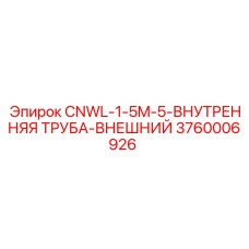 3760006926 CNWL-1-5M-5-ВНУТРЕННЯЯ ТРУБА-ВНЕШНИЙ Epiroc
