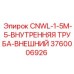 3760006926 CNWL-1-5M-5-ВНУТРЕННЯЯ ТРУБА-ВНЕШНИЙ Epiroc