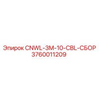 3760011209 CNWL-3M-10-CBL-СБОР Epiroc