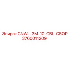 3760011209 CNWL-3M-10-CBL-СБОР Epiroc