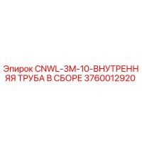 3760012920 CNWL-3M-10-ВНУТРЕННЯЯ ТРУБА В СБОРЕ Epiroc