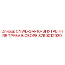 3760012920 CNWL-3M-10-ВНУТРЕННЯЯ ТРУБА В СБОРЕ Epiroc