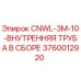 3760012920 CNWL-3M-10-ВНУТРЕННЯЯ ТРУБА В СБОРЕ Epiroc