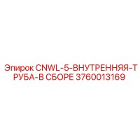 3760013169 CNWL-5-ВНУТРЕННЯЯ-ТРУБА-В СБОРЕ Epiroc