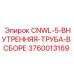 3760013169 CNWL-5-ВНУТРЕННЯЯ-ТРУБА-В СБОРЕ Epiroc