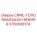 3760008174 CNWL-ГОЛОВНАЯ БАЗА-НИЖНЯЯ Epiroc