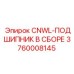 3760008145 CNWL-ПОДШИПНИК В СБОРЕ Epiroc