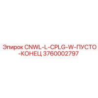 3760002797 CNWL-L-CPLG-W-ПУСТО-КОНЕЦ Epiroc