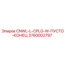 3760002797 CNWL-L-CPLG-W-ПУСТО-КОНЕЦ Epiroc