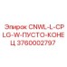 3760002797 CNWL-L-CPLG-W-ПУСТО-КОНЕЦ Epiroc