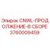 3760009459 CNWL-ПРОДОЛЖЕНИЕ-В СБОРЕ Epiroc