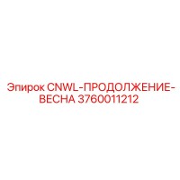 3760011212 CNWL-ПРОДОЛЖЕНИЕ-ВЕСНА Epiroc