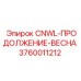 3760011212 CNWL-ПРОДОЛЖЕНИЕ-ВЕСНА Epiroc