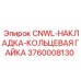 3760008130 CNWL-НАКЛАДКА-КОЛЬЦЕВАЯ ГАЙКА Epiroc