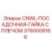 3760008166 CNWL-ПОСАДОЧНАЯ-ГАЙКА С ПЛЕЧОМ Epiroc