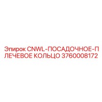 3760008172 CNWL-ПОСАДОЧНОЕ-ПЛЕЧЕВОЕ КОЛЬЦО Epiroc