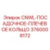 3760008172 CNWL-ПОСАДОЧНОЕ-ПЛЕЧЕВОЕ КОЛЬЦО Epiroc
