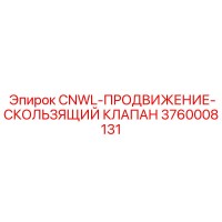 3760008131 CNWL-ПРОДВИЖЕНИЕ-СКОЛЬЗЯЩИЙ КЛАПАН Epiroc