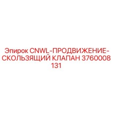 3760008131 CNWL-ПРОДВИЖЕНИЕ-СКОЛЬЗЯЩИЙ КЛАПАН Epiroc