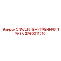 3760011210 CNWL15-ВНУТРЕННЯЯ ТРУБА Epiroc