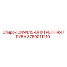 3760011210 CNWL15-ВНУТРЕННЯЯ ТРУБА Epiroc