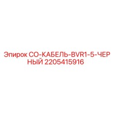 Черный провод для техники 2205415916 BVR1.5 Epiroc