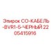 Черный провод для техники 2205415916 BVR1.5 Epiroc